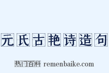 元氏古艳诗造句是什么意思的图片